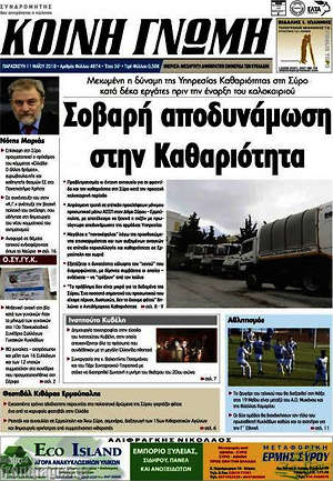 Πρωτοσέλιδο Κοινή Γνώμη