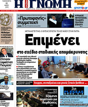 Πρωτοσέλιδο Η Γνώμη