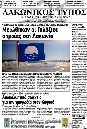 Πρωτοσέλιδο Λακωνικός Τύπος