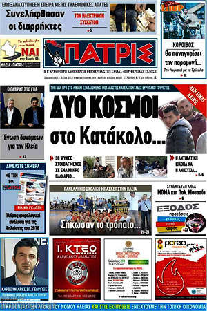 Πρωτοσέλιδο Πατρίς