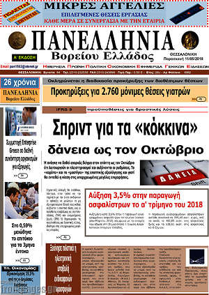 Πρωτοσέλιδο Πανελλήνια Β. Ελλάδος