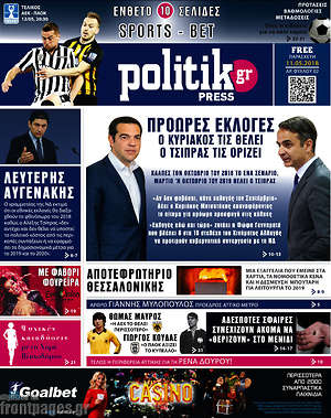 Πρωτοσέλιδο εφημερίδας Politik Press - protoselida