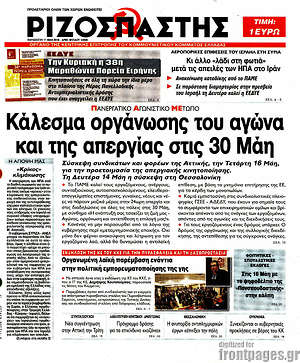 Ριζοσπάστης: Κάλεσμα οργάνωσης του αγώνα και της απεργίας στις 30 Μάη