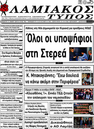 Πρωτοσέλιδο Λαμιακός Τύπος