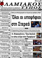 /Λαμιακός Τύπος