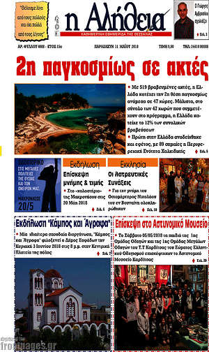 Πρωτοσέλιδο Η Αλήθεια