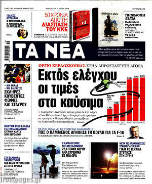 Τα Νέα: Εκτός ελέγχου οι τιμές στα καύσιμα