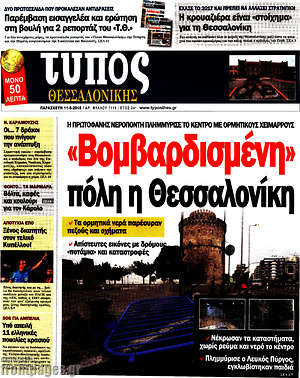 Πρωτοσέλιδο εφημερίδας Τύπος Θεσσαλονίκης - protoselida