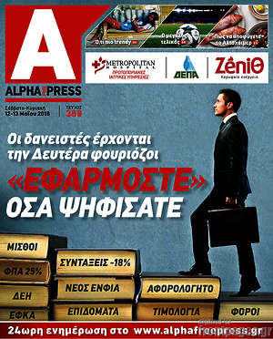 Πρωτοσέλιδο Alpha freepress