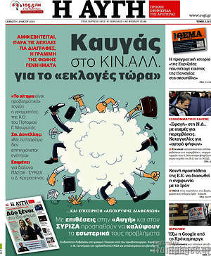 Αυγή: Καυγάς στο ΚΙΝΑΛ για το "εκλογές τώρα"