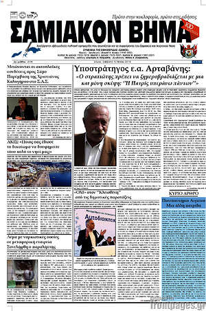 Πρωτοσέλιδο Σαμιακόν Βήμα