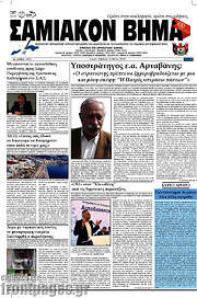 /Σαμιακόν Βήμα