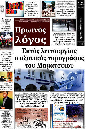 Πρωτοσέλιδο Πρωινός Λόγος