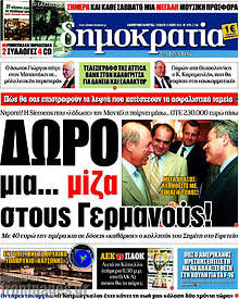 Δώρο μια... μίζα στους Γερμανούς!