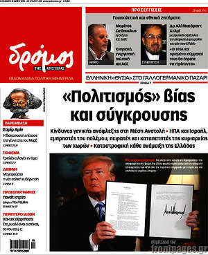 Πρωτοσέλιδο εφημερίδας Δρόμος της Αριστεράς - protoselida