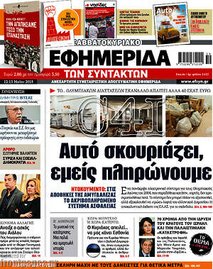Η εφημερίδα των συντακτών: Αυτό σκουριάζει, εμείς πληρώνουμε