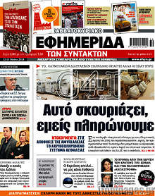 Αυτό σκουριάζει, εμείς πληρώνουμε