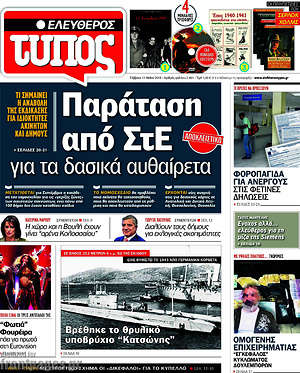 Ελεύθερος Τύπος: Παράταση από ΣτΕ για τα δασικά αυθαίρετα