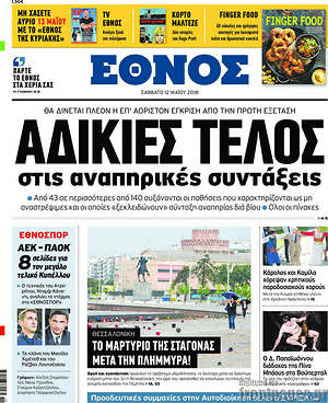 Έθνος: Αδικίες τέλος στις αναπηρικές συντάξεις