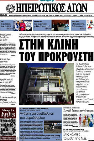 Πρωτοσέλιδο Ηπειρωτικός Αγών