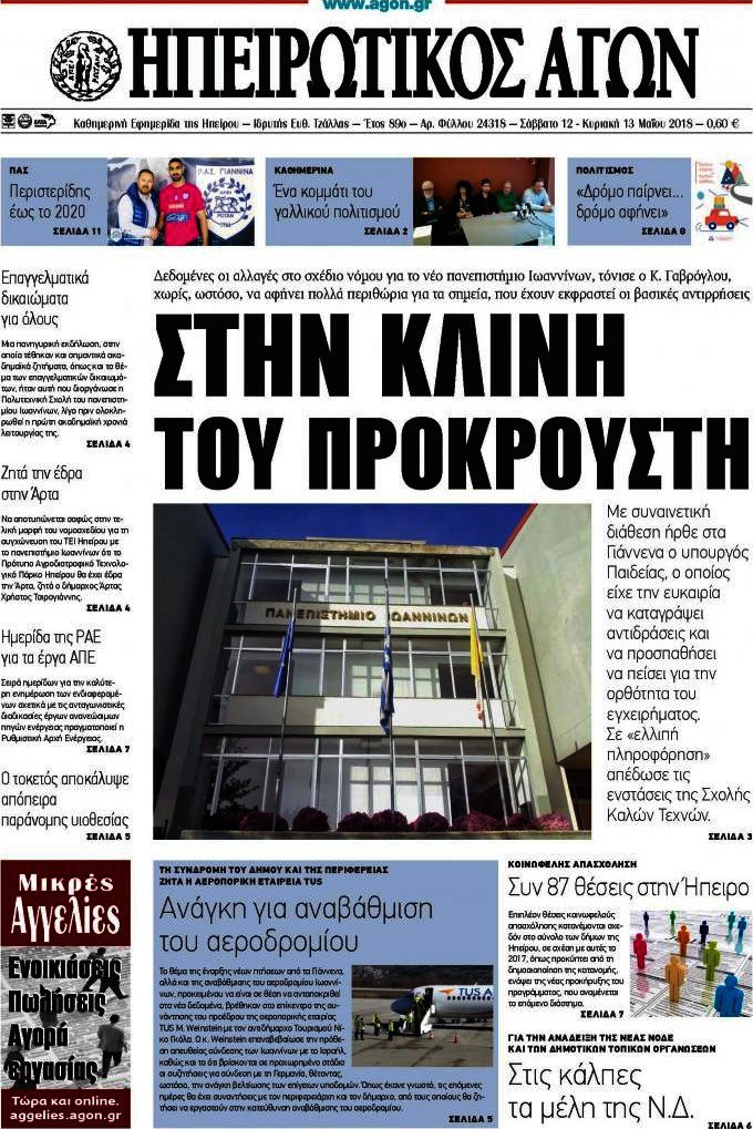 Ηπειρωτικός Αγών