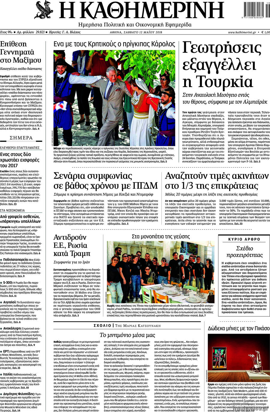 Η Καθημερινή