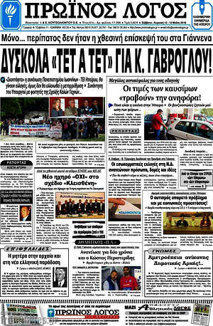 Πρωτοσέλιδο Πρωινός Λόγος