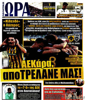 Πρωτοσέλιδο εφημερίδας Η Ώρα των Σπορ - protoselida