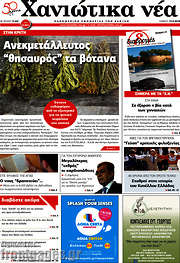 /Χανιώτικα Νέα