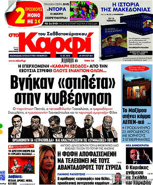 Πρωτοσέλιδο εφημερίδας στο Καρφί - protoselida