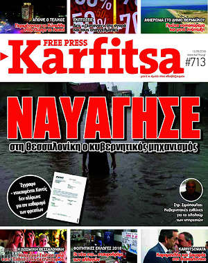 Πρωτοσέλιδο εφημερίδας Karfitsa - protoselida