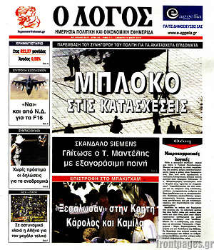 Πρωτοσέλιδο εφημερίδας Ο Λόγος - protoselida