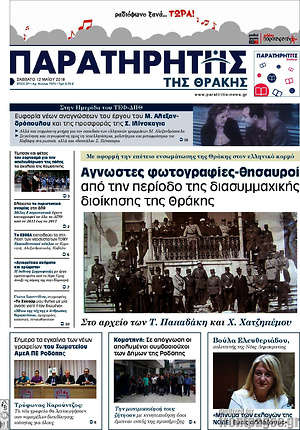 Πρωτοσέλιδο Παρατηρητής