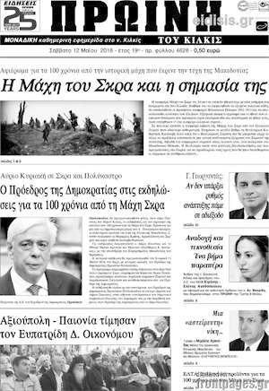 Πρωτοσέλιδο Πρωινή του Κιλκίς