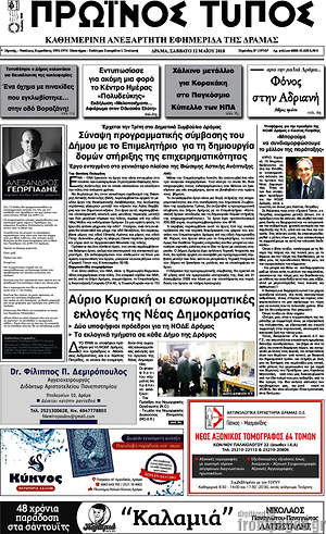 Πρωτοσέλιδο Πρωινός Τύπος Δράμας