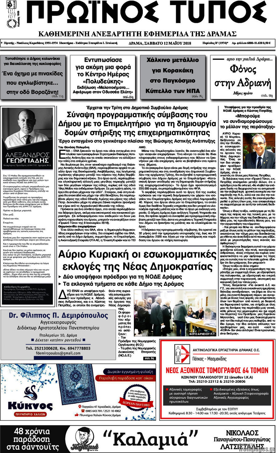 Πρωινός Τύπος Δράμας