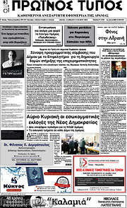 /Πρωινός Τύπος Δράμας