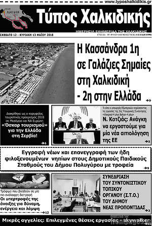 Πρωτοσέλιδο Τύπος Χαλκιδικής