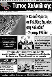 /Τύπος Χαλκιδικής