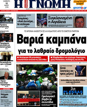 Πρωτοσέλιδο Η Γνώμη