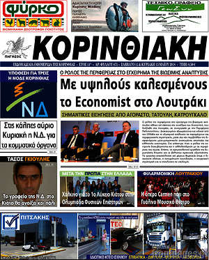 Πρωτοσέλιδο Κορινθιακή