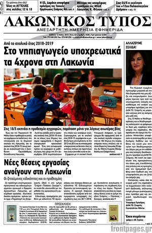 Πρωτοσέλιδο Λακωνικός Τύπος