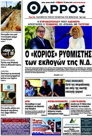 Πρωτοσέλιδο Θάρρος