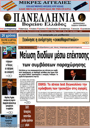 Πρωτοσέλιδο Πανελλήνια Β. Ελλάδος