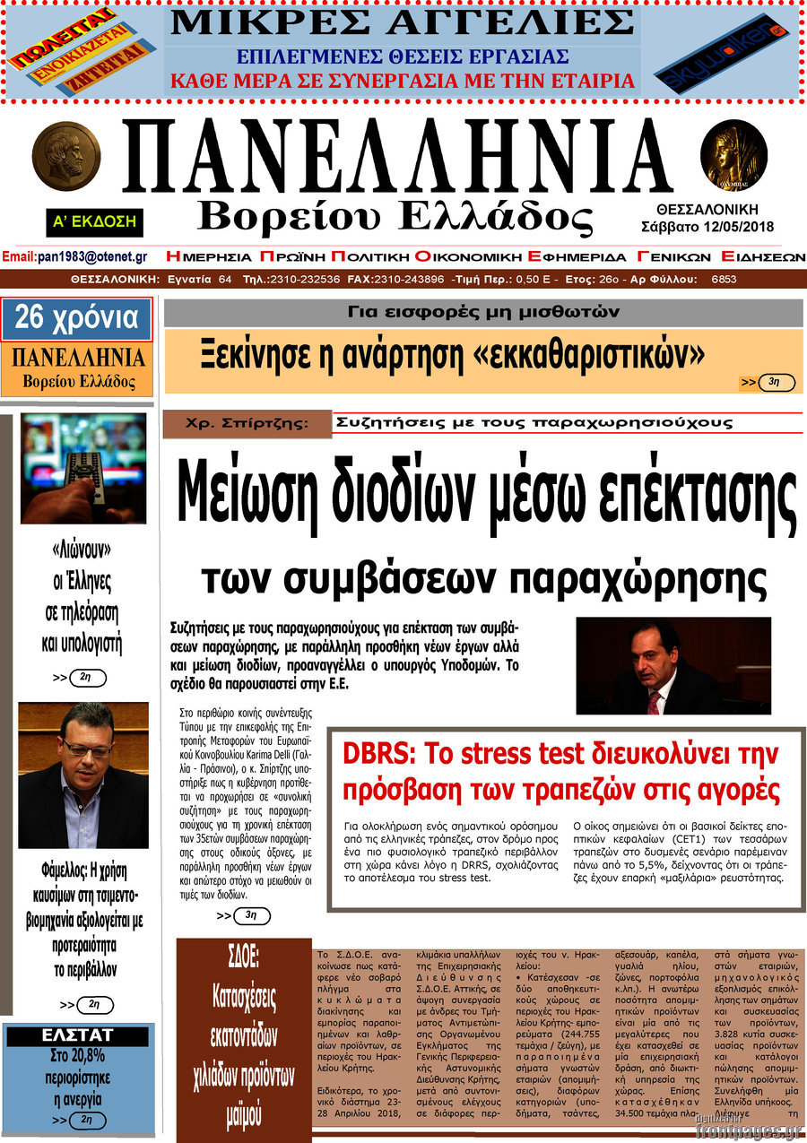 Πανελλήνια Β. Ελλάδος