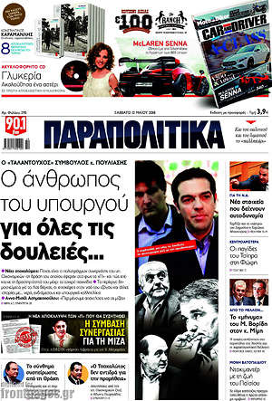Παραπολιτικά: Ο άνθρωπος του υπουργού για όλες τις δουλειές...