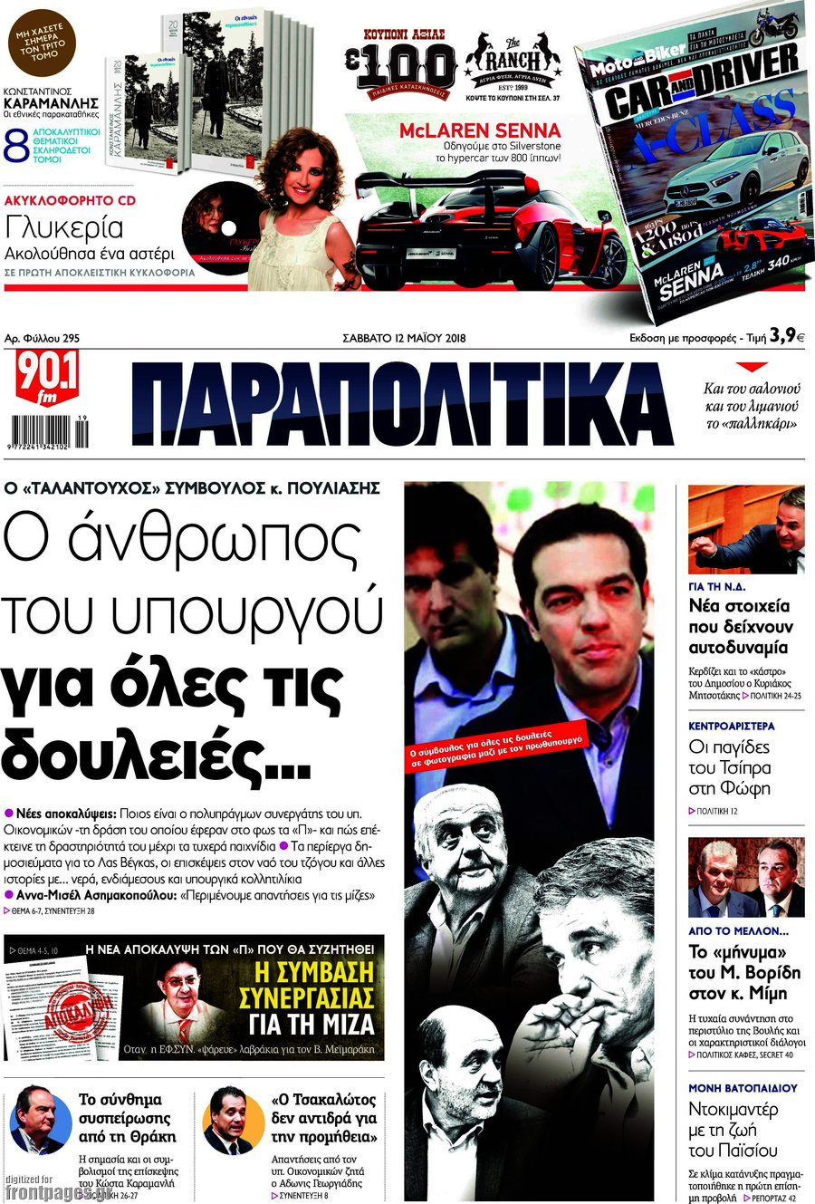Παραπολιτικά
