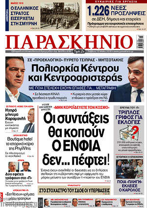 Πρωτοσέλιδο εφημερίδας Παρασκήνιο - protoselida