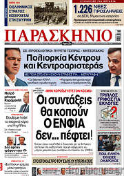 /Το Παρασκήνιο