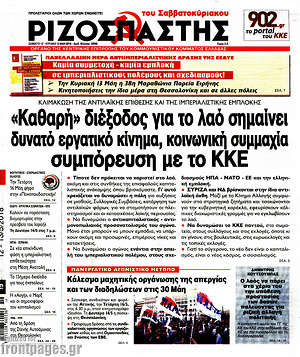Ριζοσπάστης: "Καθαρή" έξοδος για το λαό σημαίνει δυνατό εργατικό κίνημα, κοινωνική συμμαχία, συμπόρευση με το ΚΚΕ